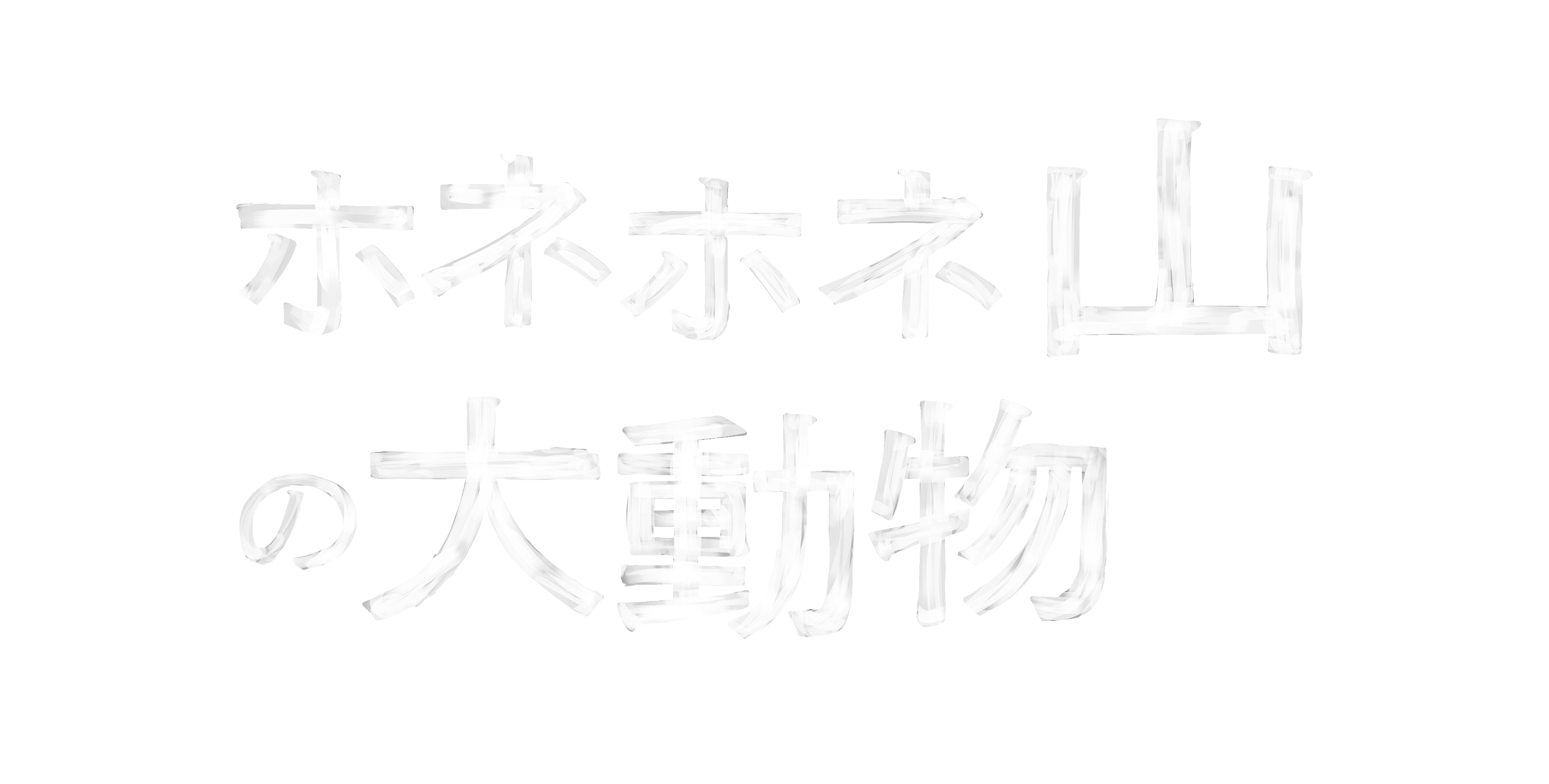 ホネホネ山の大動物