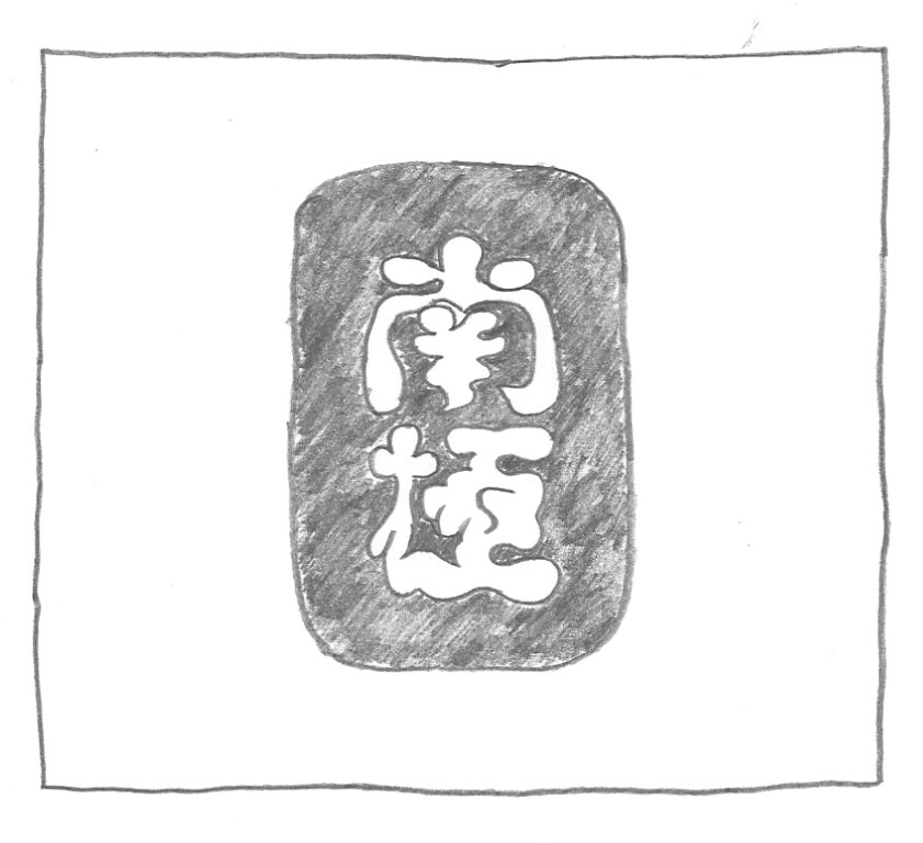 南極ロゴ手書き