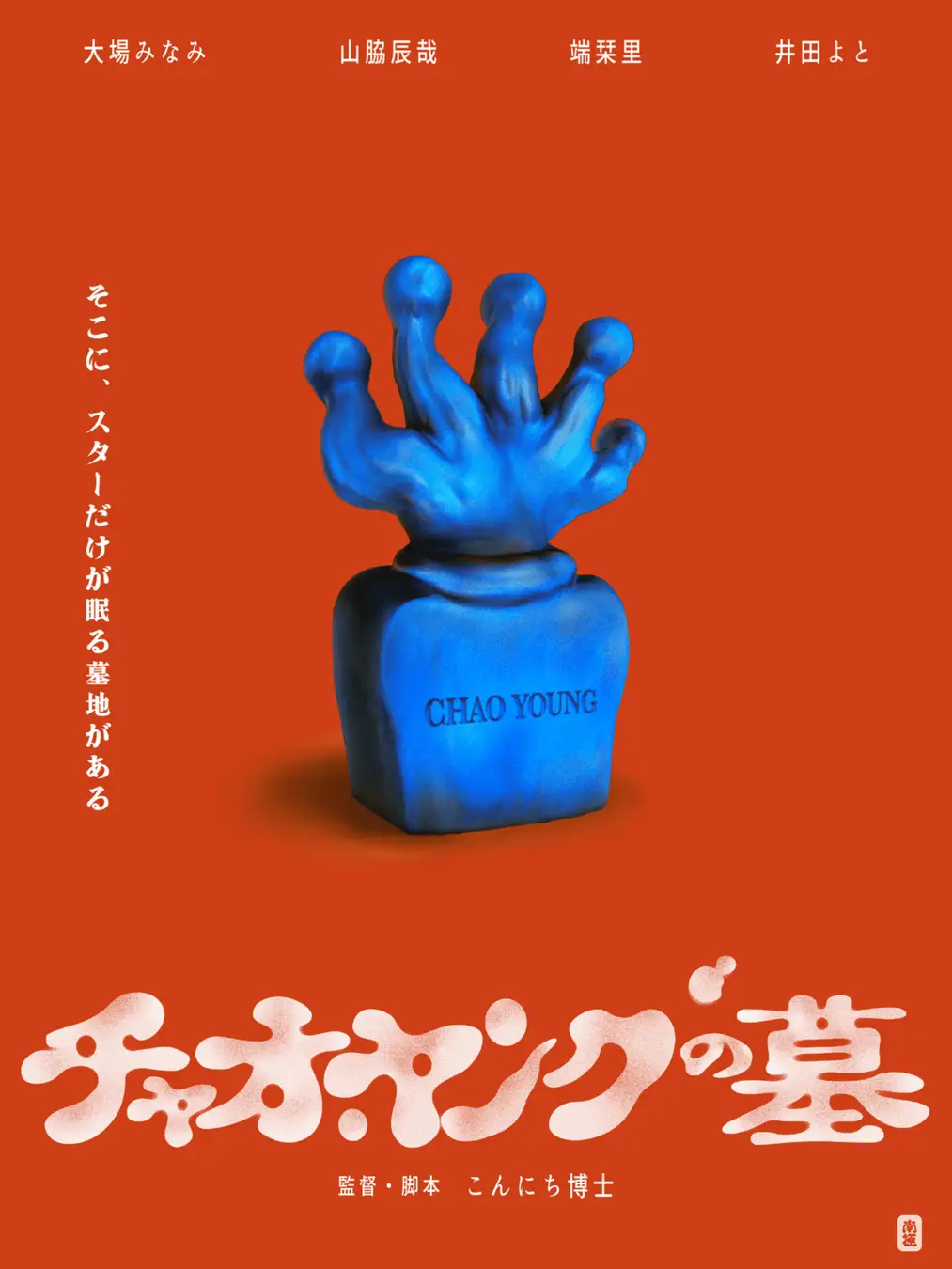 チャオ・ヤングの墓