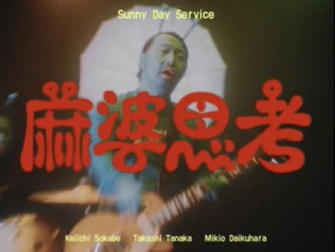 サニーデイ・サービス『麻婆思考』